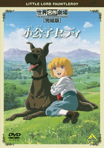 樂天商城 - 【中古】小公子セディ 完結版 [レンタル落ち][DVD]