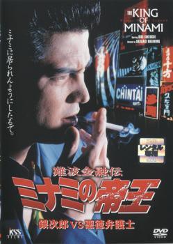 【中古】 難波金融伝 ミナミの帝王 No.12 銀次郎VS悪徳弁護士 [レンタル落ち] [DVD]