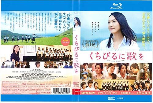 【中古】くちびるに歌を Blu-ray [レンタル落ち]