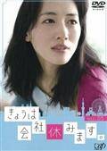 ◆商品説明◆ 商品名 【レンタル落ち 中古 DVD】 【中古】 きょうは会社休みます。（5巻セット）第1話～第10話 [レンタル落ち] [DVD] セット内容 ・ジャケット(紙) ・ディスク(不織布ケースにお入れいたします) ・DVDケースは付属しておりません。 ・特典ディスクや付録等は不足しておりません。 コンディション 中古：やや傷や汚れあり ※本商品はレンタル落ち（レンタルアップ）の商品です。 ・ジャケット(紙)、ディスクには、商品の入れ間違い等を防ぐための商品管理シールが貼られております。 ・ジャケット(紙)、ディスクは中古品のため使用感、日焼け箇所・小キズ等がある場合がございます。 ・中古品の為、軽微な映像のみだれ、音飛び等ある場合がございます。 ・ディスクは、当店スタッフが検品チェックを行っておりますが、万が一、再生不良がございましたらメールにてご連絡ください。 再生不良の場合は、盤面研磨や代替品の再発送などの対応をさせていただきます。 代替品がない場合は返金とさせていただきます。 配送方法 配送方法の当社選定目安 ディスク1枚〜7枚...メール便 ディスク8枚〜13枚...ゆうパケット ディスク14枚〜...ゆうパック60サイズ～ ※上記配送方法の選定目安は、あくまで目安であり配送方法をお約束するものではございません。 ※お急ぎのお客様は、追加料金の配送方法をご検討ください。 ※お買い上げの枚数によって配送方法が当社都合で変更いたします。 注意事項 ※必ずご確認ください※ ※中古商品の為、決済完了後のお客様都合によるキャンセル・変更は受付いたしておりませんのでご注意ください。 ※画像は、できる限り実物に近い色味で掲載しておりますが、視聴環境によって多少の色の違いがあります。 ※代引きを選択されたお客様は宅配料金表の通りの送料を追加請求させていただきます。【中古】 きょうは会社休みます。（5巻セット）第1話～第10話 [レンタル落ち] [DVD] レンタル落ち 中古 DVD