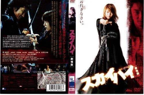 ◆商品説明◆ 商品名 【レンタル落ち 中古 DVD】 【中古】スカイハイ 劇場版 [レンタル落ち] [DVD] セット内容 ・ジャケット(紙) ・ディスク(不織布ケースにお入れいたします) ・DVDケースは付属しておりません。 ・特典ディスクや付録等は不足しておりません。 コンディション 中古：やや傷や汚れあり ※本商品はレンタル落ち（レンタルアップ）の商品です。 ・ジャケット(紙)、ディスクには、商品の入れ間違い等を防ぐための商品管理シールが貼られております。 ・ジャケット(紙)、ディスクは中古品のため使用感、日焼け箇所・小キズ等がある場合がございます。 ・中古品の為、軽微な映像のみだれ、音飛び等ある場合がございます。 ・ディスクは、当店スタッフが検品チェックを行っておりますが、万が一、再生不良がございましたらメールにてご連絡ください。 再生不良の場合は、盤面研磨や代替品の再発送などの対応をさせていただきます。 代替品がない場合は返金とさせていただきます。 配送方法 配送方法の当社選定目安 ディスク1枚〜7枚...メール便 ディスク8枚〜13枚...ゆうパケット ディスク14枚〜...ゆうパック60サイズ～ ※上記配送方法の選定目安は、あくまで目安であり配送方法をお約束するものではございません。 ※お急ぎのお客様は、追加料金の配送方法をご検討ください。 ※お買い上げの枚数によって配送方法が当社都合で変更いたします。 注意事項 ※必ずご確認ください※ ※中古商品の為、決済完了後のお客様都合によるキャンセル・変更は受付いたしておりませんのでご注意ください。 ※画像は、できる限り実物に近い色味で掲載しておりますが、視聴環境によって多少の色の違いがあります。 ※代引きを選択されたお客様は宅配料金表の通りの送料を追加請求させていただきます。【中古】スカイハイ 劇場版 [レンタル落ち] [DVD] レンタル落ち 中古 DVD