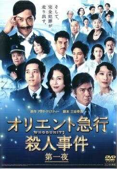 ◆商品説明◆ 商品名 【レンタル落ち 中古 DVD】 【中古】 オリエント急行殺人事件（2巻セット）第一夜、第二夜 [レンタル落ち] [DVD] セット内容 ・ジャケット(紙) ・ディスク(不織布ケースにお入れいたします) ・DVDケースは付属しておりません。 ・特典ディスクや付録等は付属しておりません。 コンディション 中古：やや傷や汚れあり ※本商品はレンタル落ち（レンタルアップ）の商品です。 ・ジャケット(紙)、ディスクには、商品の入れ間違い等を防ぐための商品管理シールが貼られております。 ・ジャケット(紙)、ディスクは中古品のため使用感、日焼け箇所・小キズ等がある場合がございます。 ・中古品の為、軽微な映像のみだれ、音飛び等ある場合がございます。 ・ディスクは、当店スタッフが検品チェックを行っておりますが、万が一、再生不良がございましたらメールにてご連絡ください。 再生不良の場合は、盤面研磨や代替品の再発送などの対応をさせていただきます。 代替品がない場合は返金とさせていただきます。 配送方法 配送方法の当社選定目安 ディスク1枚〜7枚...メール便 ディスク8枚〜13枚...ゆうパケット ディスク14枚〜...ゆうパック60サイズ～ ※上記配送方法の選定目安は、あくまで目安であり配送方法をお約束するものではございません。 ※お急ぎのお客様は、追加料金の配送方法をご検討ください。 ※お買い上げの枚数によって配送方法が当社都合で変更いたします。 注意事項 ※必ずご確認ください※ ※中古商品の為、決済完了後のお客様都合によるキャンセル・変更は受付いたしておりませんのでご注意ください。 ※画像は、できる限り実物に近い色味で掲載しておりますが、視聴環境によって多少の色の違いがあります。 ※代引きを選択されたお客様は宅配料金表の通りの送料を追加請求させていただきます。【中古】 オリエント急行殺人事件（2巻セット）第一夜、第二夜 [レンタル落ち] [DVD] レンタル落ち 中古 DVD