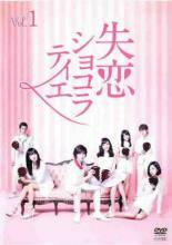 ◆商品説明◆ 商品名 【レンタル落ち 中古 DVD】 【中古】 失恋ショコラティエ（6巻セット）第1話～第11話 最終 [レンタル落ち] [DVD] セット内容 ・ジャケット(紙) ・ディスク(不織布ケースにお入れいたします) ・DVDケースは付属しておりません。 ・特典ディスクや付録等は付属しておりません。 コンディション 中古：やや傷や汚れあり ※本商品はレンタル落ち（レンタルアップ）の商品です。 ・ジャケット(紙)、ディスクには、商品の入れ間違い等を防ぐための商品管理シールが貼られております。 ・ジャケット(紙)、ディスクは中古品のため使用感、日焼け箇所・小キズ等がある場合がございます。 ・中古品の為、軽微な映像のみだれ、音飛び等ある場合がございます。 ・ディスクは、当店スタッフが検品チェックを行っておりますが、万が一、再生不良がございましたらメールにてご連絡ください。 再生不良の場合は、盤面研磨や代替品の再発送などの対応をさせていただきます。 代替品がない場合は返金とさせていただきます。 配送方法 配送方法の当社選定目安 ディスク1枚〜7枚...メール便 ディスク8枚〜13枚...ゆうパケット ディスク14枚〜...ゆうパック60サイズ～ ※上記配送方法の選定目安は、あくまで目安であり配送方法をお約束するものではございません。 ※お急ぎのお客様は、追加料金の配送方法をご検討ください。 ※お買い上げの枚数によって配送方法が当社都合で変更いたします。 注意事項 ※必ずご確認ください※ ※中古商品の為、決済完了後のお客様都合によるキャンセル・変更は受付いたしておりませんのでご注意ください。 ※画像は、できる限り実物に近い色味で掲載しておりますが、視聴環境によって多少の色の違いがあります。 ※代引きを選択されたお客様は宅配料金表の通りの送料を追加請求させていただきます。【中古】 失恋ショコラティエ（6巻セット）第1話～第11話 最終 [レンタル落ち] [DVD] レンタル落ち 中古 DVD