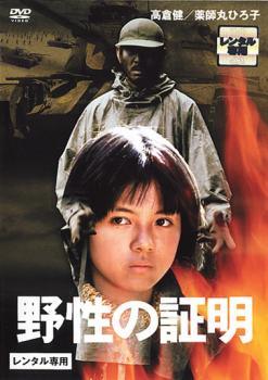Rakuten - 【中古】 野性の証明 [レンタル落ち] [DVD]