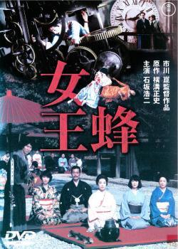 Rakuten - 【中古】 女王蜂 [レンタル落ち] [DVD]