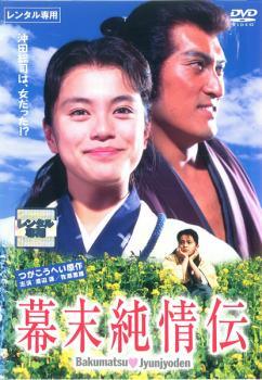 Rakuten - 【中古】 幕末純情伝 [レンタル落ち] [DVD]