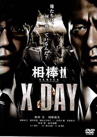 ◆商品説明◆ 商品名 【レンタル落ち 中古 DVD】 【中古】 相棒 X DAY [レンタル落ち][DVD] セット内容 ・ジャケット(紙) ・ディスク(不織布ケースにお入れいたします) ・DVDケースは付属しておりません。 ・特典ディスクや付録等は不足しておりません。 コンディション 中古：やや傷や汚れあり ※本商品はレンタル落ち（レンタルアップ）の商品です。 ・ジャケット(紙)、ディスクには、商品の入れ間違い等を防ぐための商品管理シールが貼られております。 ・ジャケット(紙)、ディスクは中古品のため使用感、日焼け箇所・小キズ等がある場合がございます。 ・中古品の為、軽微な映像のみだれ、音飛び等ある場合がございます。 ・ディスクは、当店スタッフが検品チェックを行っておりますが、万が一、再生不良がございましたらメールにてご連絡ください。 再生不良の場合は、盤面研磨や代替品の再発送などの対応をさせていただきます。 代替品がない場合は返金とさせていただきます。 配送方法 配送方法の当社選定目安 ディスク1枚〜7枚...メール便 ディスク8枚〜13枚...ゆうパケット ディスク14枚〜...ゆうパック60サイズ～ ※上記配送方法の選定目安は、あくまで目安であり配送方法をお約束するものではございません。 ※お急ぎのお客様は、追加料金の配送方法をご検討ください。 ※お買い上げの枚数によって配送方法が当社都合で変更いたします。 注意事項 ※必ずご確認ください※ ※中古商品の為、決済完了後のお客様都合によるキャンセル・変更は受付いたしておりませんのでご注意ください。 ※画像は、できる限り実物に近い色味で掲載しておりますが、視聴環境によって多少の色の違いがあります。 ※代引きを選択されたお客様は宅配料金表の通りの送料を追加請求させていただきます。【中古】 相棒 X DAY [レンタル落ち][DVD] レンタル落ち 中古 DVD