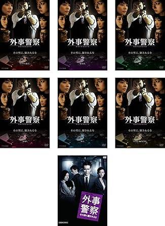 ◆商品説明◆ 商品名 【レンタル落ち 中古 DVD】 【中古】 外事警察 (6巻セット)＋映画版 (全7巻セット)[レンタル落ち][DVD] セット内容 ・ジャケット(紙) ・ディスク(不織布ケースにお入れいたします) ・DVDケースは付属しておりません。 ・特典ディスクや付録等は付属しておりません。 コンディション 中古：やや傷や汚れあり ※本商品はレンタル落ち（レンタルアップ）の商品です。 ・ジャケット(紙)、ディスクには、商品の入れ間違い等を防ぐための商品管理シールが貼られております。 ・ジャケット(紙)、ディスクは中古品のため使用感、日焼け箇所・小キズ等がある場合がございます。 ・中古品の為、軽微な映像のみだれ、音飛び等ある場合がございます。 ・ディスクは、当店スタッフが検品チェックを行っておりますが、万が一、再生不良がございましたらメールにてご連絡ください。 再生不良の場合は、盤面研磨や代替品の再発送などの対応をさせていただきます。 代替品がない場合は返金とさせていただきます。 配送方法 配送方法の当社選定目安 ディスク1枚〜7枚...メール便 ディスク8枚〜13枚...ゆうパケット ディスク14枚〜...ゆうパック60サイズ～ ※上記配送方法の選定目安は、あくまで目安であり配送方法をお約束するものではございません。 ※お急ぎのお客様は、追加料金の配送方法をご検討ください。 ※お買い上げの枚数によって配送方法が当社都合で変更いたします。 注意事項 ※必ずご確認ください※ ※中古商品の為、決済完了後のお客様都合によるキャンセル・変更は受付いたしておりませんのでご注意ください。 ※画像は、できる限り実物に近い色味で掲載しておりますが、視聴環境によって多少の色の違いがあります。 ※代引きを選択されたお客様は宅配料金表の通りの送料を追加請求させていただきます。【中古】 外事警察 (6巻セット)＋映画版 (全7巻セット)[レンタル落ち][DVD] レンタル落ち 中古 DVD