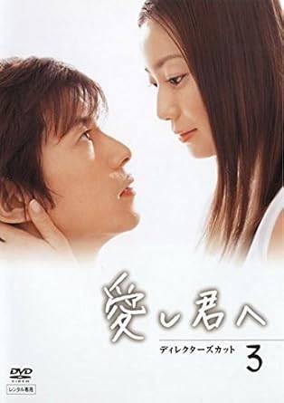 【中古】 愛し君へ ディレクターズカット 3巻 [レンタル落ち][DVD]