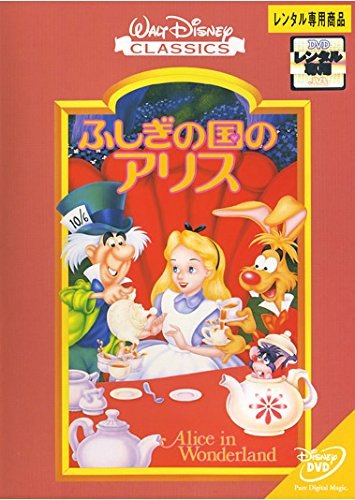 [중고] 신비한 나라의 앨리스 [렌탈 떨어짐] [DVD]