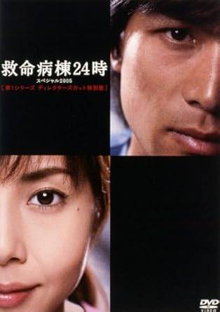【中古】 救命病棟24時 スペシャル2005 第1シリーズ ディレクターズカット特別版 [レンタル落ち][DVD]