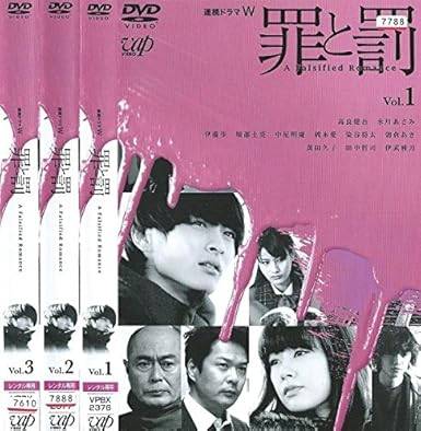 ◆商品説明◆ 商品名 【レンタル落ち 中古 DVD】 【中古】 罪と罰 A Falsified Romance (全3巻セット)[レンタル落ち][DVD] セット内容 ・ジャケット(紙) ・ディスク(不織布ケースにお入れいたします) ・DVDケースは付属しておりません。 ・特典ディスクや付録等は不足しておりません。 コンディション 中古：やや傷や汚れあり ※本商品はレンタル落ち（レンタルアップ）の商品です。 ・ジャケット(紙)、ディスクには、商品の入れ間違い等を防ぐための商品管理シールが貼られております。 ・ジャケット(紙)、ディスクは中古品のため使用感、日焼け箇所・小キズ等がある場合がございます。 ・中古品の為、軽微な映像のみだれ、音飛び等ある場合がございます。 ・ディスクは、当店スタッフが検品チェックを行っておりますが、万が一、再生不良がございましたらメールにてご連絡ください。 再生不良の場合は、盤面研磨や代替品の再発送などの対応をさせていただきます。 代替品がない場合は返金とさせていただきます。 配送方法 配送方法の当社選定目安 ディスク1枚〜7枚...メール便 ディスク8枚〜13枚...ゆうパケット ディスク14枚〜...ゆうパック60サイズ～ ※上記配送方法の選定目安は、あくまで目安であり配送方法をお約束するものではございません。 ※お急ぎのお客様は、追加料金の配送方法をご検討ください。 ※お買い上げの枚数によって配送方法が当社都合で変更いたします。 注意事項 ※必ずご確認ください※ ※中古商品の為、決済完了後のお客様都合によるキャンセル・変更は受付いたしておりませんのでご注意ください。 ※画像は、できる限り実物に近い色味で掲載しておりますが、視聴環境によって多少の色の違いがあります。 ※代引きを選択されたお客様は宅配料金表の通りの送料を追加請求させていただきます。【中古】 罪と罰 A Falsified Romance (全3巻セット)[レンタル落ち][DVD] レンタル落ち 中古 DVD