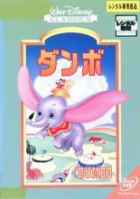 ◆商品説明◆ 商品名 【レンタル落ち 中古 DVD】 【中古】ダンボ [レンタル落ち][DVD] セット内容 ・ジャケット(紙) ・ディスク(不織布ケースにお入れいたします) ・DVDケースは付属しておりません。 ・特典ディスクや付録等は不足しておりません。 コンディション 中古：やや傷や汚れあり ※本商品はレンタル落ち（レンタルアップ）の商品です。 ・ジャケット(紙)、ディスクには、商品の入れ間違い等を防ぐための商品管理シールが貼られております。 ・ジャケット(紙)、ディスクは中古品のため使用感、日焼け箇所・小キズ等がある場合がございます。 ・中古品の為、軽微な映像のみだれ、音飛び等ある場合がございます。 ・ディスクは、当店スタッフが検品チェックを行っておりますが、万が一、再生不良がございましたらメールにてご連絡ください。 再生不良の場合は、盤面研磨や代替品の再発送などの対応をさせていただきます。 代替品がない場合は返金とさせていただきます。 配送方法 配送方法の当社選定目安 ディスク1枚〜7枚...メール便 ディスク8枚〜13枚...ゆうパケット ディスク14枚〜...ゆうパック60サイズ～ ※上記配送方法の選定目安は、あくまで目安であり配送方法をお約束するものではございません。 ※お急ぎのお客様は、追加料金の配送方法をご検討ください。 ※お買い上げの枚数によって配送方法が当社都合で変更いたします。 注意事項 ※必ずご確認ください※ ※中古商品の為、決済完了後のお客様都合によるキャンセル・変更は受付いたしておりませんのでご注意ください。 ※画像は、できる限り実物に近い色味で掲載しておりますが、視聴環境によって多少の色の違いがあります。 ※代引きを選択されたお客様は宅配料金表の通りの送料を追加請求させていただきます。【中古】ダンボ [レンタル落ち][DVD] レンタル落ち 中古 DVD