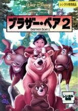 【中古】 ブラザー・ベア 2 [レンタル落ち] [DVD]