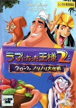 【中古】ラマになった王様 2 クロンクのノリノリ大作戦[レンタル落ち][DVD]