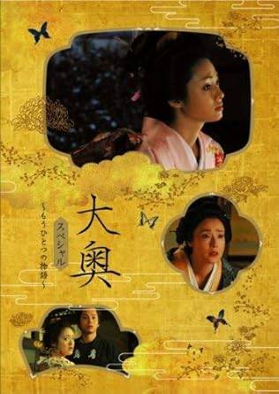 ◆商品説明◆ 商品名 【レンタル落ち 中古 DVD】 【中古】 大奥 スペシャル もうひとつの物語 [レンタル落ち][DVD] セット内容 ・ジャケット(紙) ・ディスク(不織布ケースにお入れいたします) ・DVDケースは付属しておりません。 ・特典ディスクや付録等は不足しておりません。 コンディション 中古：やや傷や汚れあり ※本商品はレンタル落ち（レンタルアップ）の商品です。 ・ジャケット(紙)、ディスクには、商品の入れ間違い等を防ぐための商品管理シールが貼られております。 ・ジャケット(紙)、ディスクは中古品のため使用感、日焼け箇所・小キズ等がある場合がございます。 ・中古品の為、軽微な映像のみだれ、音飛び等ある場合がございます。 ・ディスクは、当店スタッフが検品チェックを行っておりますが、万が一、再生不良がございましたらメールにてご連絡ください。 再生不良の場合は、盤面研磨や代替品の再発送などの対応をさせていただきます。 代替品がない場合は返金とさせていただきます。 配送方法 配送方法の当社選定目安 ディスク1枚〜7枚...メール便 ディスク8枚〜13枚...ゆうパケット ディスク14枚〜...ゆうパック60サイズ～ ※上記配送方法の選定目安は、あくまで目安であり配送方法をお約束するものではございません。 ※お急ぎのお客様は、追加料金の配送方法をご検討ください。 ※お買い上げの枚数によって配送方法が当社都合で変更いたします。 注意事項 ※必ずご確認ください※ ※中古商品の為、決済完了後のお客様都合によるキャンセル・変更は受付いたしておりませんのでご注意ください。 ※画像は、できる限り実物に近い色味で掲載しておりますが、視聴環境によって多少の色の違いがあります。 ※代引きを選択されたお客様は宅配料金表の通りの送料を追加請求させていただきます。【中古】 大奥 スペシャル もうひとつの物語 [レンタル落ち][DVD] レンタル落ち 中古 DVD