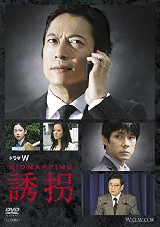 【中古】ドラマW 誘拐 [レンタル落ち] [DVD]