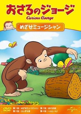 乐天商城 - 【中古】 おさるのジョージ めざせミュージシャン [レンタル落ち][DVD]