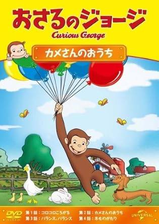 【中古】 おさるのジョージ カメさんのおうち [レンタル落ち][DVD]