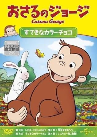 【中古】 おさるのジョージ すてきなカラーチョコ [レンタル落ち][DVD]