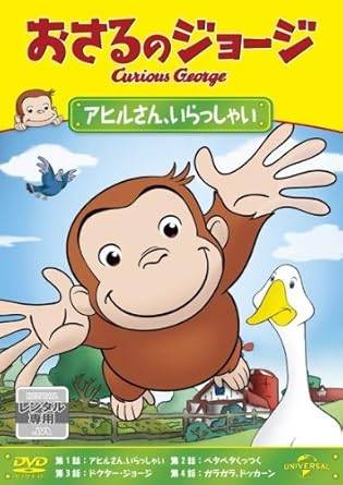 Rakuten - 【中古】おさるのジョージ アヒルさん、いらっしゃい [レンタル落ち][DVD]