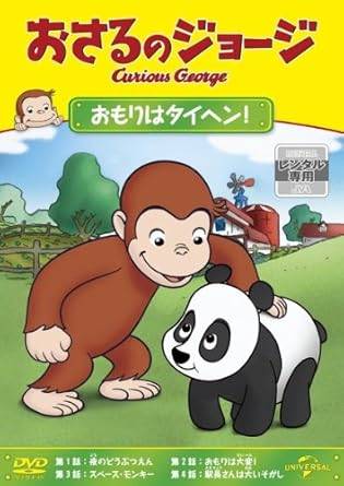 Rakuten - 【中古】 おさるのジョージ おもりはタイヘン! [レンタル落ち][DVD]