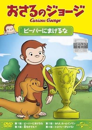 Rakuten - 【中古】 おさるのジョージ ビーバーにまけるな [レンタル落ち][DVD]