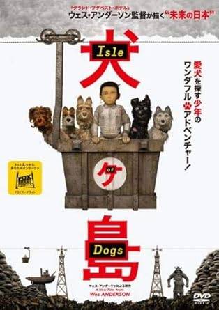 【中古】犬ヶ島 [レンタル落ち][DVD]