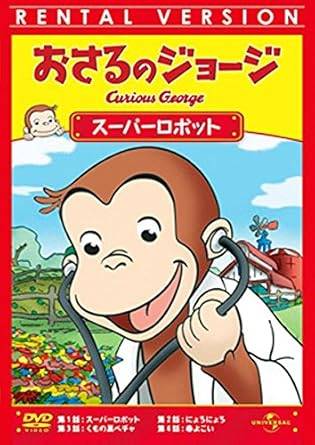 Rakuten - 【中古】おさるのジョージ スーパーロボット [レンタル落ち][DVD]