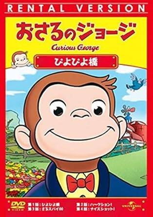 乐天商城 - 【中古】おさるのジョージ ぴよぴよ橋 [レンタル落ち][DVD]