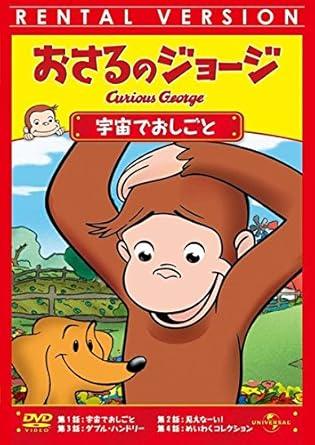Rakuten - 【中古】おさるのジョージ 宇宙でおしごと [レンタル落ち][DVD]