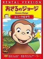 Rakuten - 【中古】おさるのジョージ ユニークだぞう[レンタル落ち][DVD]