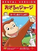 Rakuten - 【中古】おさるのジョージ カーテンあけて、しめて[レンタル落ち][DVD]