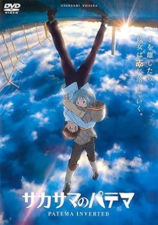 【中古】サカサマのパテマ [レンタル落ち] [DVD]