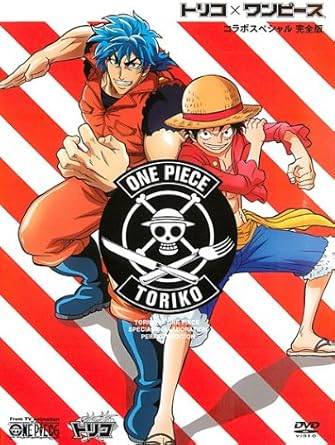 【中古】トリコ×ワンピ コラボスペシャル 完全版 レンタル落ち DVD