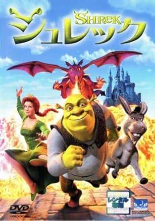 Rakuten - 【中古】 シュレック [レンタル落ち][DVD]