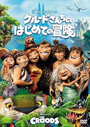 Rakuten - 【中古】 クルードさんちのはじめての冒険 特別編 [レンタル落ち][DVD]