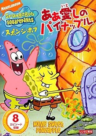 ◆商品説明◆ 商品名 【レンタル落ち 中古 DVD】 【中古】スポンジ・ボブ ああ愛しのパイナップル [レンタル落ち] [DVD] セット内容 ・ジャケット(紙) ・ディスク(不織布ケースにお入れいたします) ・DVDケースは付属しておりません。 ・特典ディスクや付録等は不足しておりません。 コンディション 中古：やや傷や汚れあり ※本商品はレンタル落ち（レンタルアップ）の商品です。 ・ジャケット(紙)、ディスクには、商品の入れ間違い等を防ぐための商品管理シールが貼られております。 ・ジャケット(紙)、ディスクは中古品のため使用感、日焼け箇所・小キズ等がある場合がございます。 ・中古品の為、軽微な映像のみだれ、音飛び等ある場合がございます。 ・ディスクは、当店スタッフが検品チェックを行っておりますが、万が一、再生不良がございましたらメールにてご連絡ください。 再生不良の場合は、盤面研磨や代替品の再発送などの対応をさせていただきます。 代替品がない場合は返金とさせていただきます。 配送方法 配送方法の当社選定目安 ディスク1枚〜7枚...メール便 ディスク8枚〜13枚...ゆうパケット ディスク14枚〜...ゆうパック60サイズ～ ※上記配送方法の選定目安は、あくまで目安であり配送方法をお約束するものではございません。 ※お急ぎのお客様は、追加料金の配送方法をご検討ください。 ※お買い上げの枚数によって配送方法が当社都合で変更いたします。 注意事項 ※必ずご確認ください※ ※中古商品の為、決済完了後のお客様都合によるキャンセル・変更は受付いたしておりませんのでご注意ください。 ※画像は、できる限り実物に近い色味で掲載しておりますが、視聴環境によって多少の色の違いがあります。 ※代引きを選択されたお客様は宅配料金表の通りの送料を追加請求させていただきます。【中古】スポンジ・ボブ ああ愛しのパイナップル [レンタル落ち] [DVD] レンタル落ち 中古 DVD