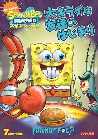 Rakuten - 【中古】スポンジ・ボブ 大キライは友達のはじまり [レンタル落ち] [DVD]