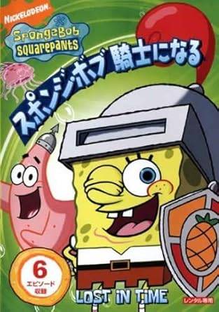 Rakuten - 【中古】スポンジ・ボブ 騎士になる [レンタル落ち] [DVD]