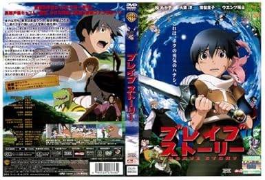 Rakuten - 【中古】 ブレイブ ストーリー BRAVE STORY [レンタル落ち][DVD]