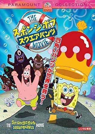 Rakuten - 【中古】スポンジ・ボブ スクエアパンツ ザ・ムービー [レンタル落ち] [DVD]