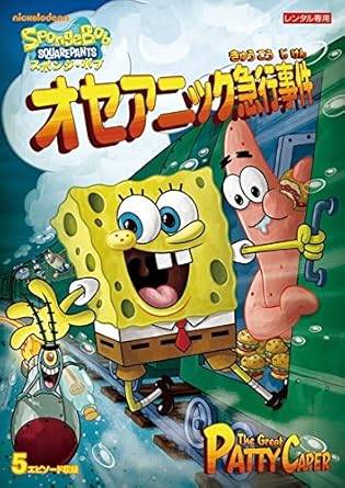 Rakuten - 【中古】スポンジ・ボブ オセアニック急行事件 [レンタル落ち] [DVD]