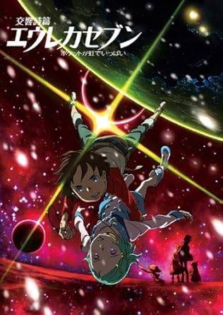 乐天商城 - 【中古】交響詩篇エウレカセブン ポケットが虹でいっぱい [レンタル落ち]