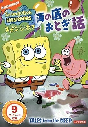 【中古】スポンジ・ボブ 海の底のおとぎ話 [レンタル落ち][DVD]