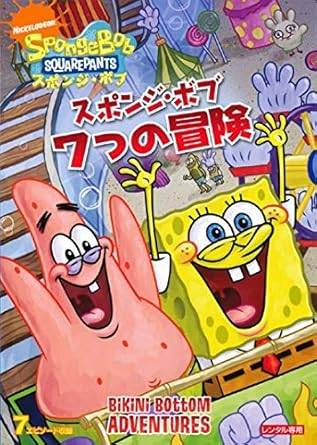 【中古】スポンジ・ボブ 7つの冒険 [レンタル落ち][DVD]
