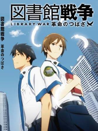 乐天商城 - 【中古】 図書館戦争 革命のつばさ [レンタル落ち][DVD]