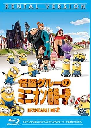 Rakuten - 【中古】怪盗グルーのミニオン危機一発 ブルーレイディスク [レンタル落ち]