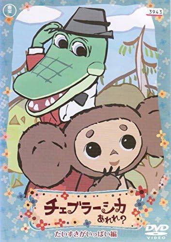 【中古】 チェブラーシカ あれれ だいすきがいっぱい編 レンタル落ち DVD