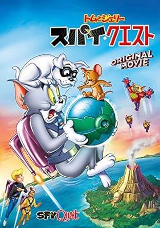 【中古】トムとジェリー スパイ・クエスト [レンタル落ち][DVD]